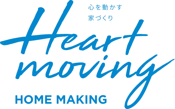 心を動かす家づくり Heart moving HOME MAKING