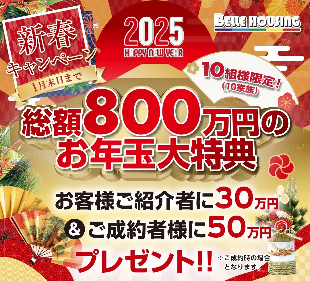 新春キャンペーン】総額800万円お年玉特典！